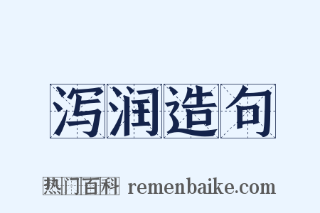 泻润造句是什么意思的图片